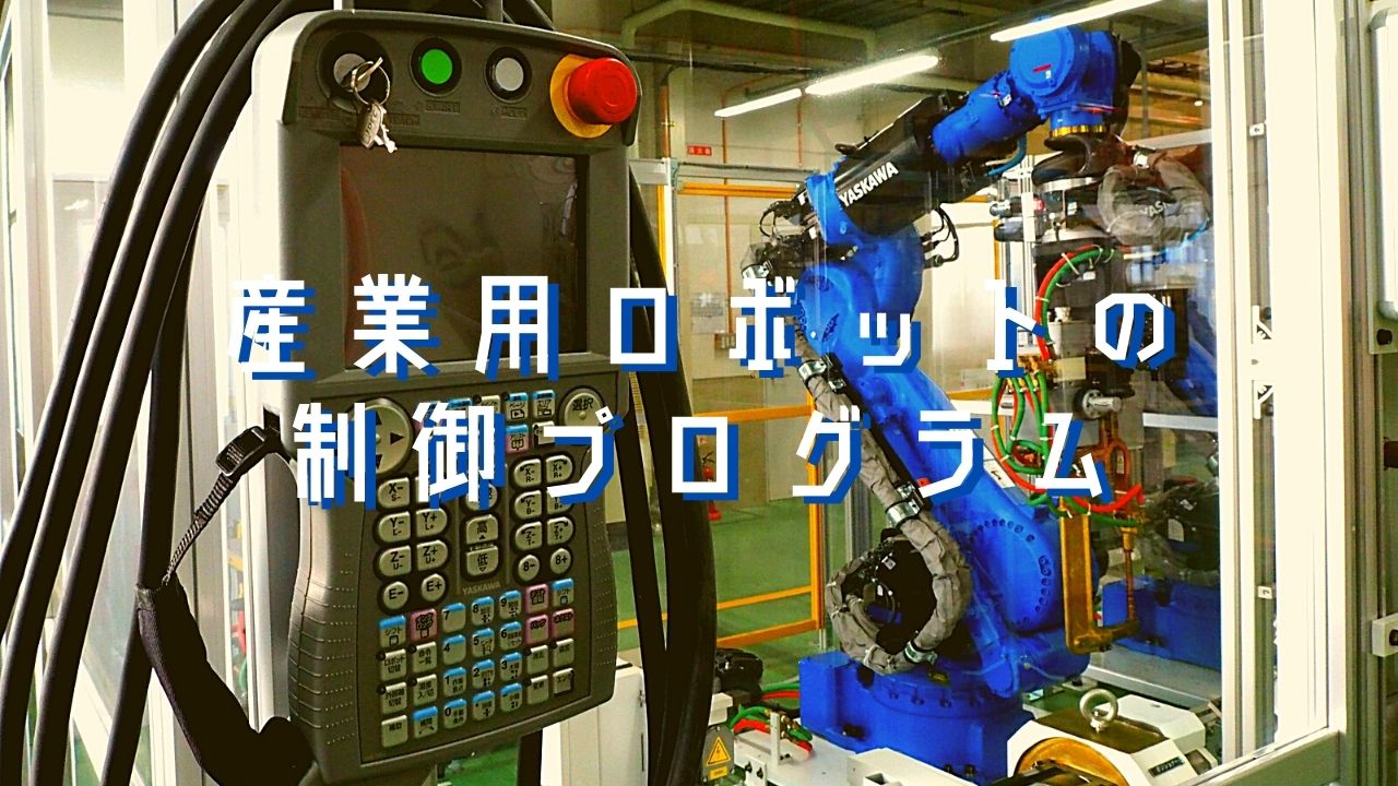 産業用ロボットの制御プログラムとその命令について お知らせ Mirai Lab